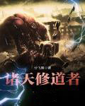 诸天修仙从射雕开始
