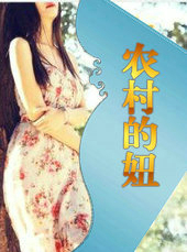 农村傻大妮儿